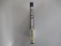 家守綺譚