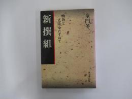 新撰組　物語と史蹟をたずねて