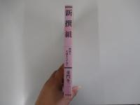 新撰組　物語と史蹟をたずねて