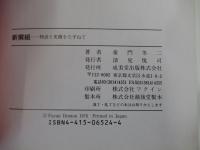 新撰組　物語と史蹟をたずねて