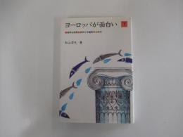 ヨーロッパが面白い　下
