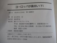 ヨーロッパが面白い　下
