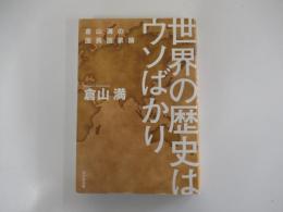 世界の歴史はウソばかり　倉山満の国民国家論