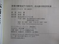 世界の歴史はウソばかり　倉山満の国民国家論