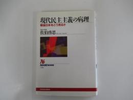 NHKブックス788　現代民主主義の病理　戦後日本をどう見るか