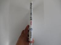 NHKブックス788　現代民主主義の病理　戦後日本をどう見るか