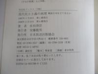 NHKブックス788　現代民主主義の病理　戦後日本をどう見るか