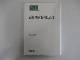 高齢期家族の社会学
