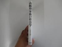 高齢期家族の社会学