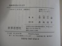 高齢期家族の社会学