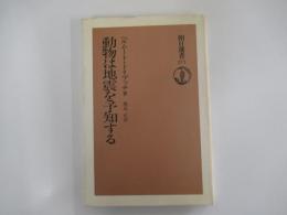 動物は地震を予知する　朝日選書277