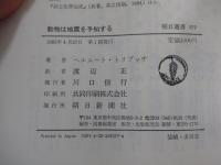 動物は地震を予知する　朝日選書277