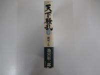 天下騒乱　鍵屋ノ辻　下