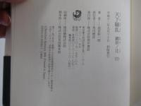 天下騒乱　鍵屋ノ辻　下