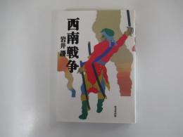西南戦争
