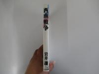 西南戦争