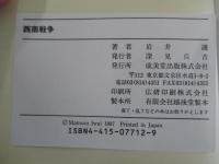 西南戦争