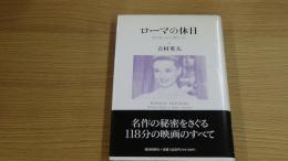 ローマの休日 ワイラーとヘプバーン