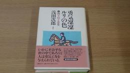 勇気凛々ルリの色　2　四十肩と恋愛