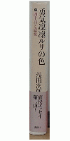 勇気凛々ルリの色　2　四十肩と恋愛