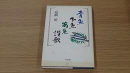 「青魚下魚安魚」讃歌