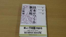 日本が作る新文明