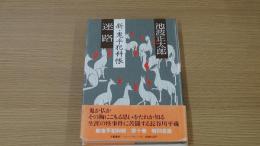迷路・新鬼平犯科帳