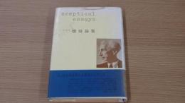ラッセル懐疑論集
