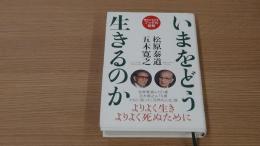 いまをどう生きるのか　現代に生かすブッタの智慧
