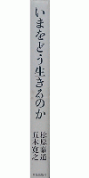 いまをどう生きるのか　現代に生かすブッタの智慧