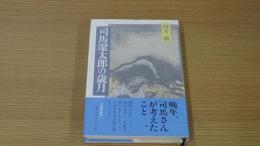 司馬遼太郎の歳月