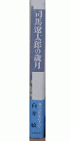 司馬遼太郎の歳月