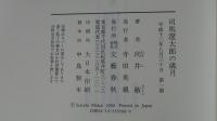司馬遼太郎の歳月