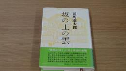 坂の上の雲　一