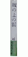 坂の上の雲　一
