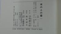 坂の上の雲　一
