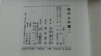 坂の上の雲　二