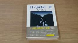 日ノ影村の一族