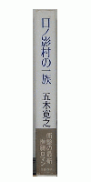日ノ影村の一族