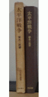 太平洋戦争