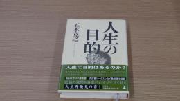人生の目的