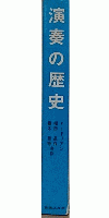 演奏の歴史
