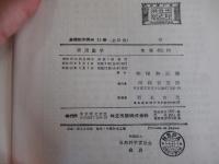 実用数学 基礎数学講座 11巻