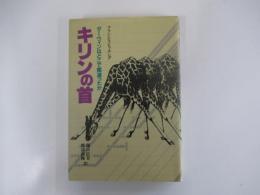 キリンの首　ダーウィンはどこで間違ったか