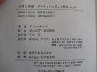 キリンの首　ダーウィンはどこで間違ったか