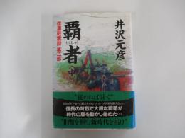 覇者（中）　信濃戦雲録第二部
