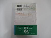 覇者（中）　信濃戦雲録第二部
