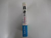 覇者（中）　信濃戦雲録第二部