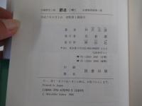 覇者（中）　信濃戦雲録第二部