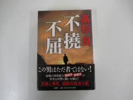不撓不屈